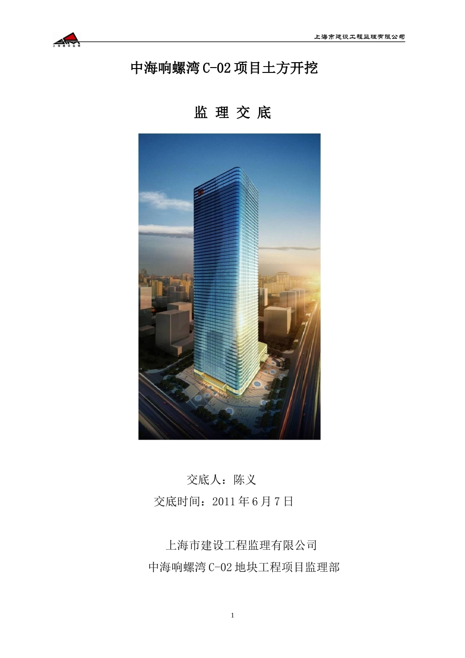 中海响螺湾C-02项目土方开挖监理交底--监理交底_第1页