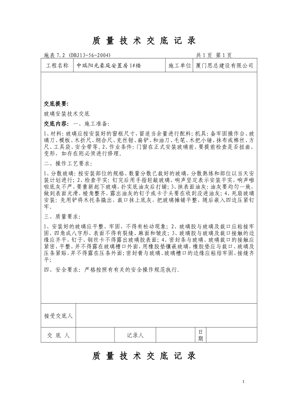 中瑞阳光豪庭安置房装修质量技术交底记录--监理交底_第1页