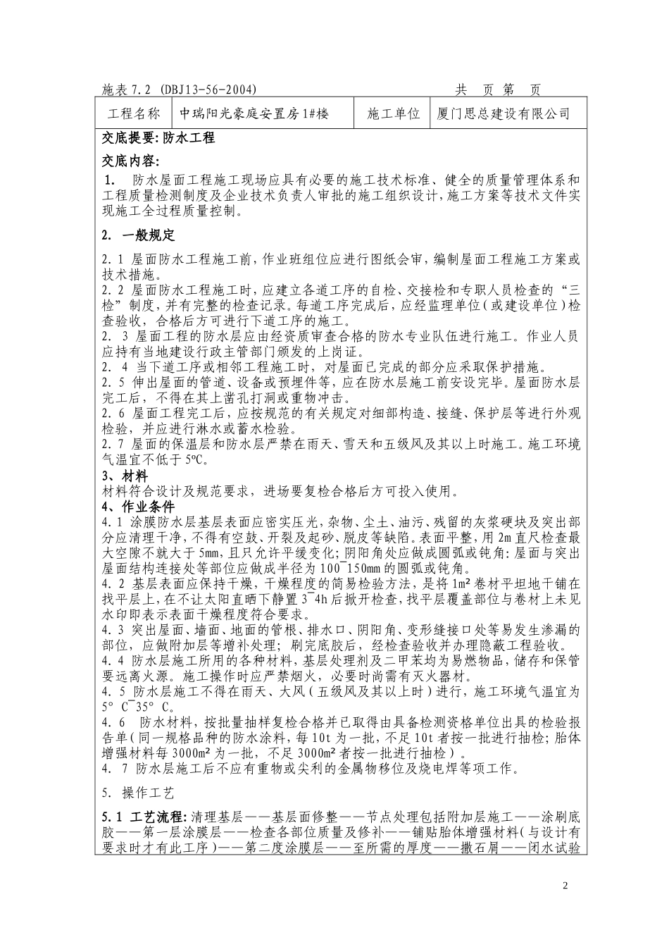 中瑞阳光豪庭安置房装修质量技术交底记录--监理交底_第2页