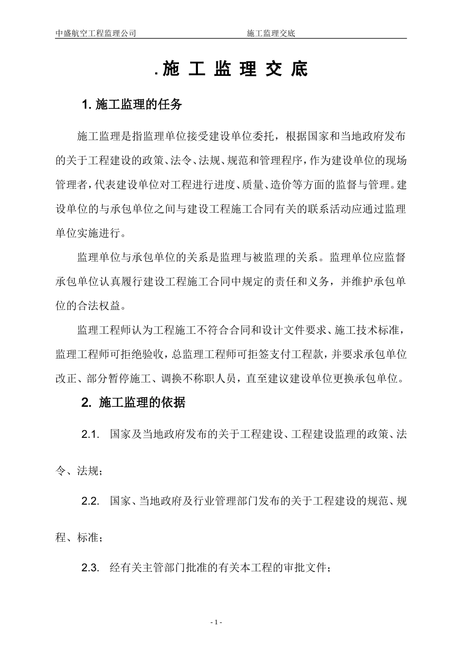 中盛航空工程监理公司施工监理交底--监理交底_第1页
