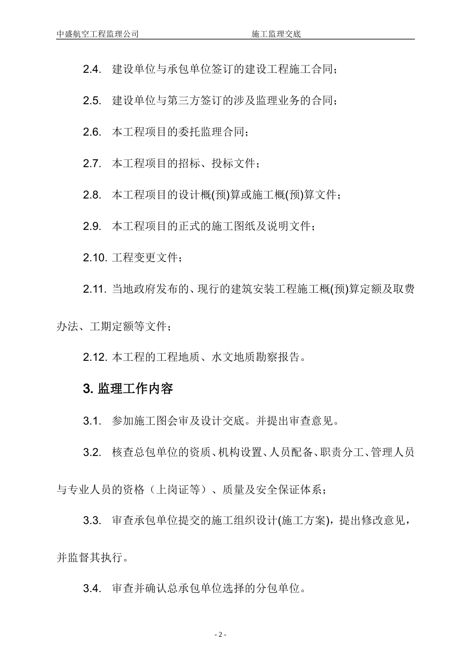 中盛航空工程监理公司施工监理交底--监理交底_第2页