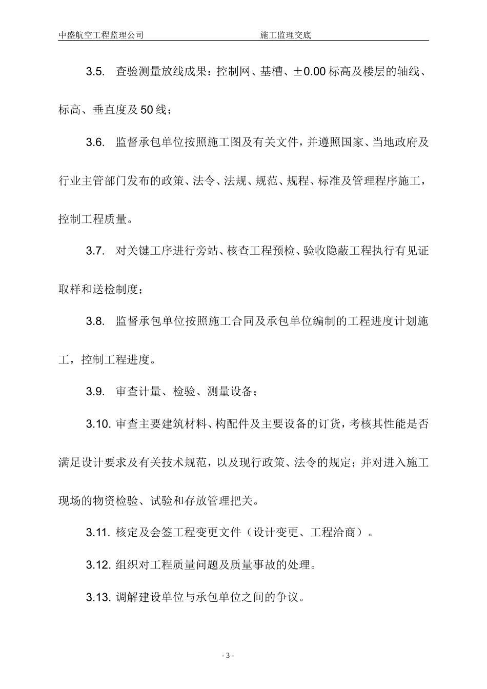 中盛航空工程监理公司施工监理交底--监理交底_第3页