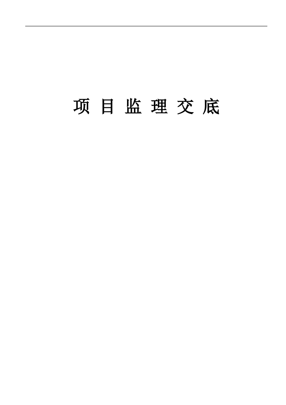中天花园工程项目监理交底--监理交底_第1页
