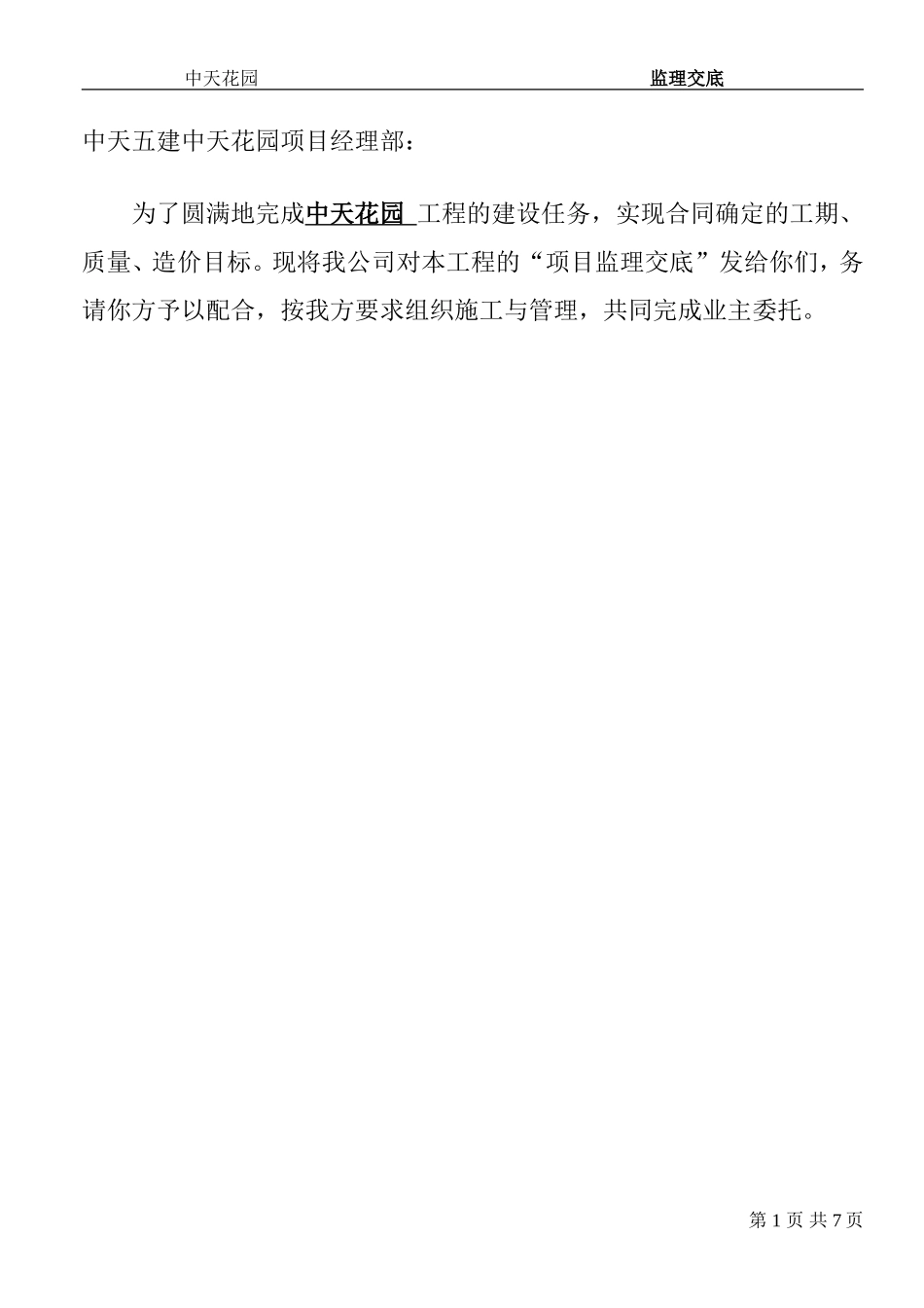 中天花园工程项目监理交底--监理交底_第2页