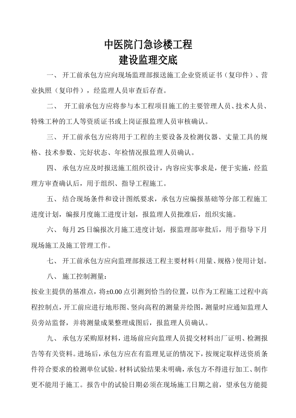 中医院门急诊楼工程建设监理交底--监理交底_第1页