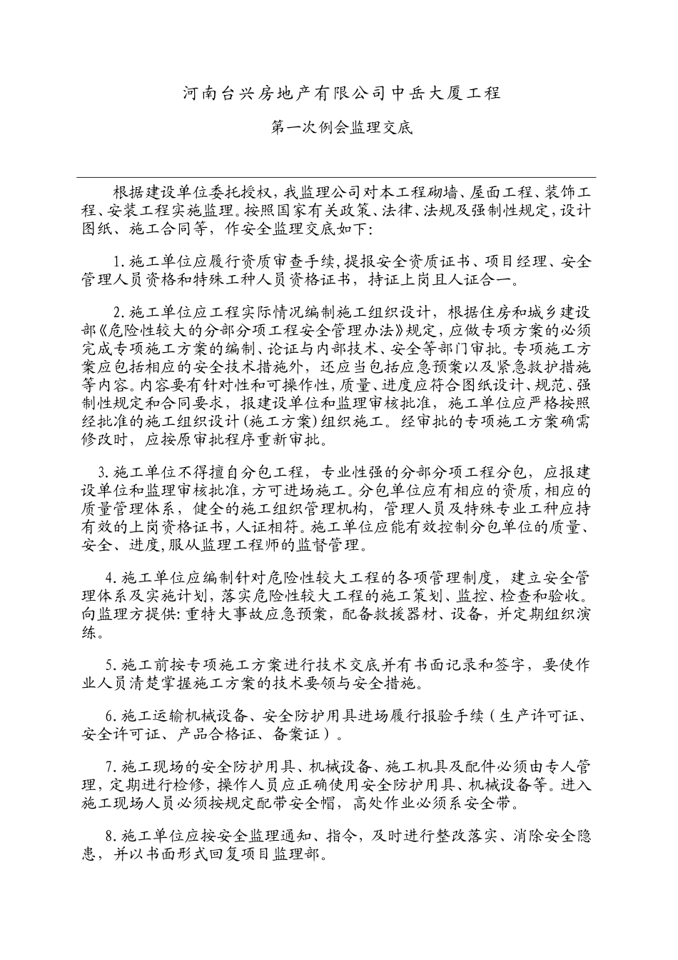 中岳大厦工程第一次例会监理交底--监理交底_第1页