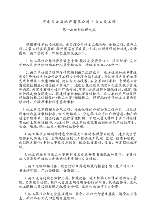 中岳大厦工程第一次例会监理交底--监理交底