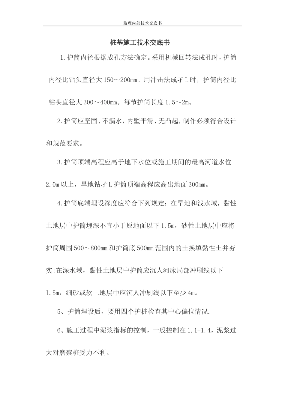桩基施工技术交底书--监理交底_第1页