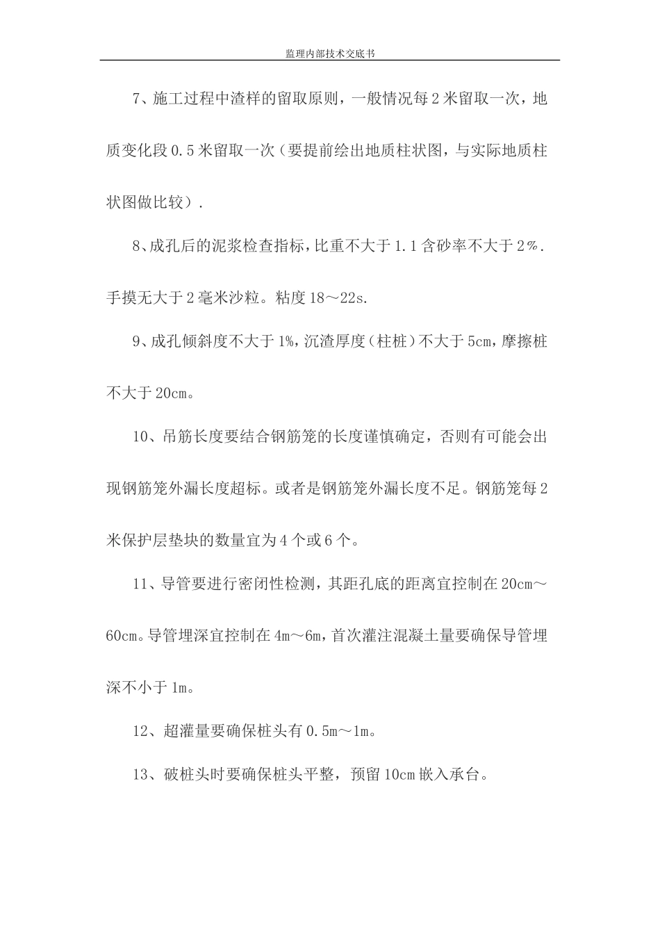 桩基施工技术交底书--监理交底_第2页