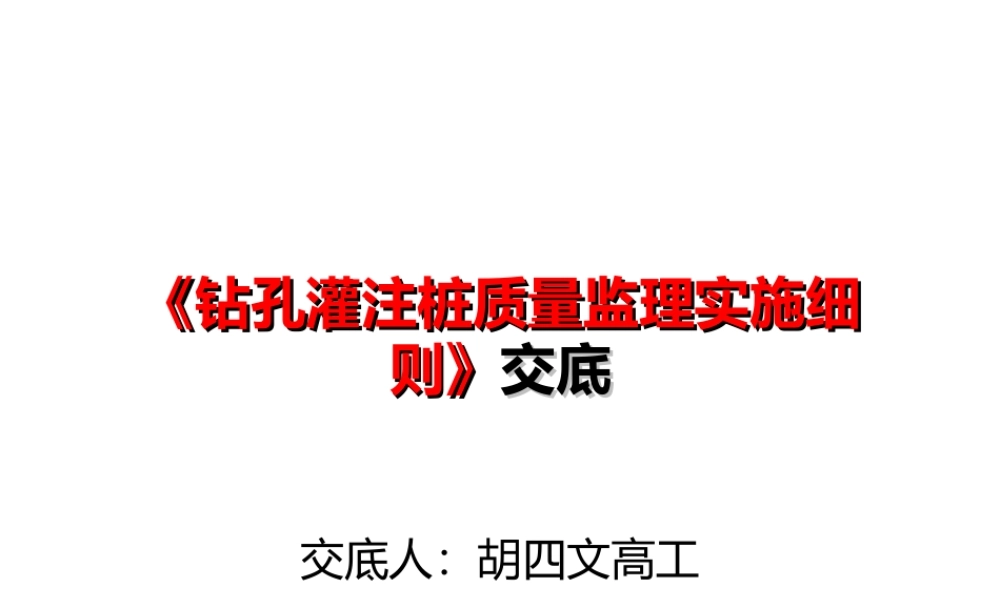 钻孔灌注桩质量监理实施细则交底--监理交底