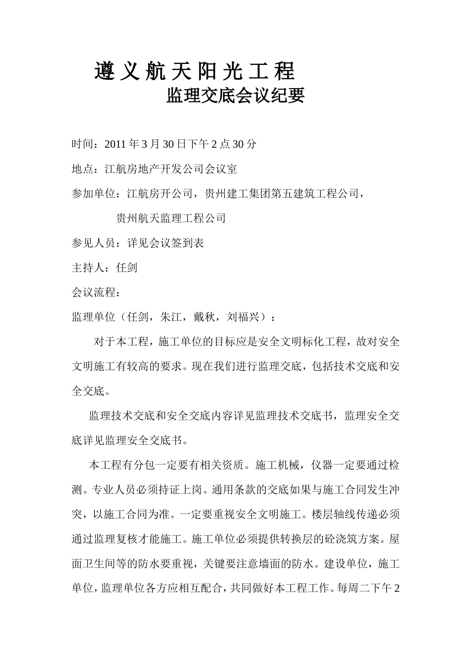 遵义航天阳光工程监理交底会议纪要--监理交底_第1页