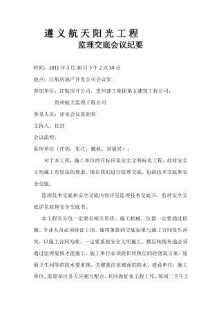 遵义航天阳光工程监理交底会议纪要--监理交底