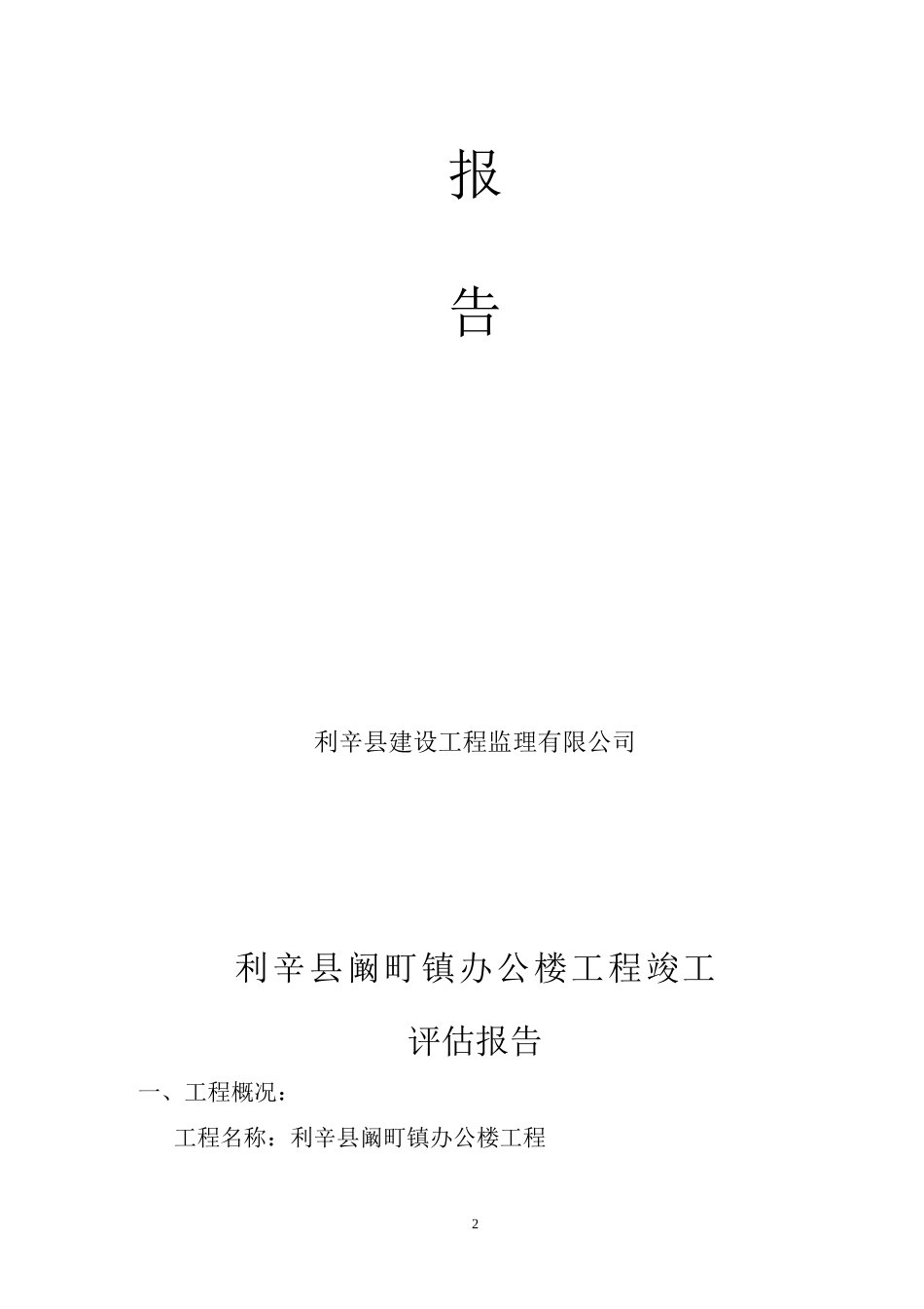 11号楼竣工评估报告--监理评估报告_第2页