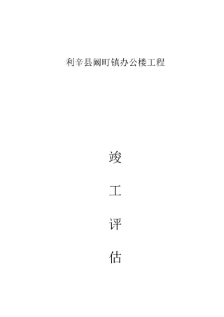 11号楼竣工评估报告--监理评估报告