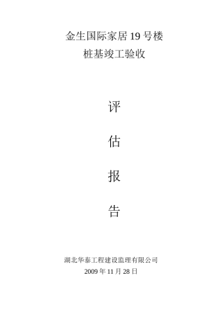 19号楼评估报告--监理评估报告