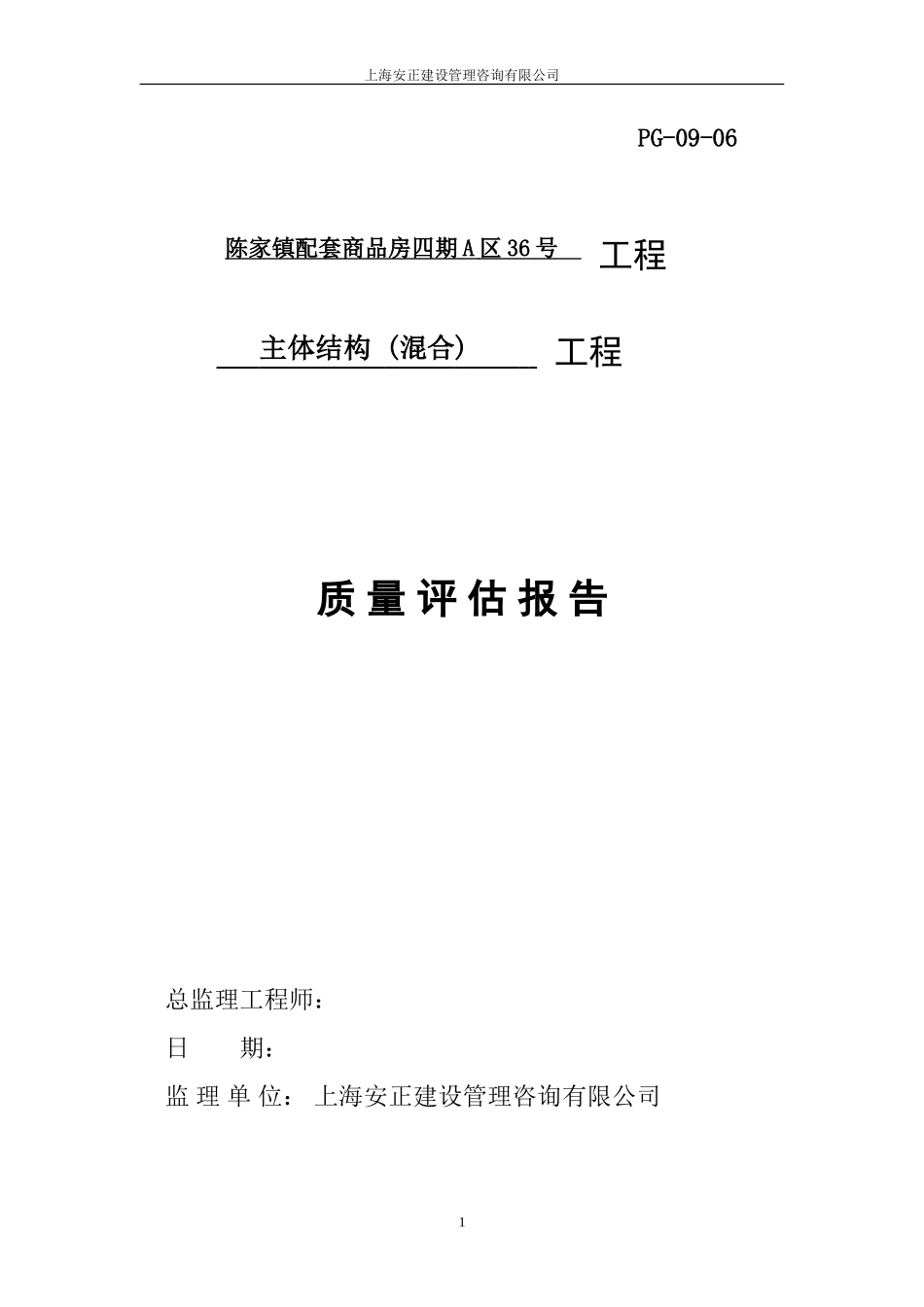 2009版_PG--06__主体工程(砖混结构)评估报告--监理评估报告_第1页