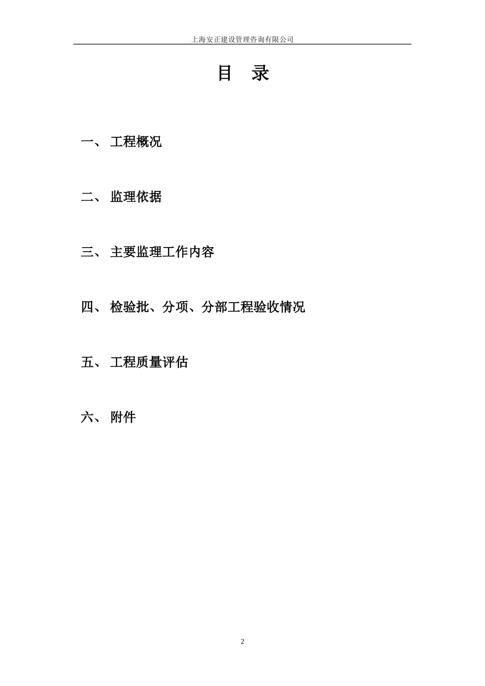 2009版_PG--06__主体工程(砖混结构)评估报告--监理评估报告_第2页