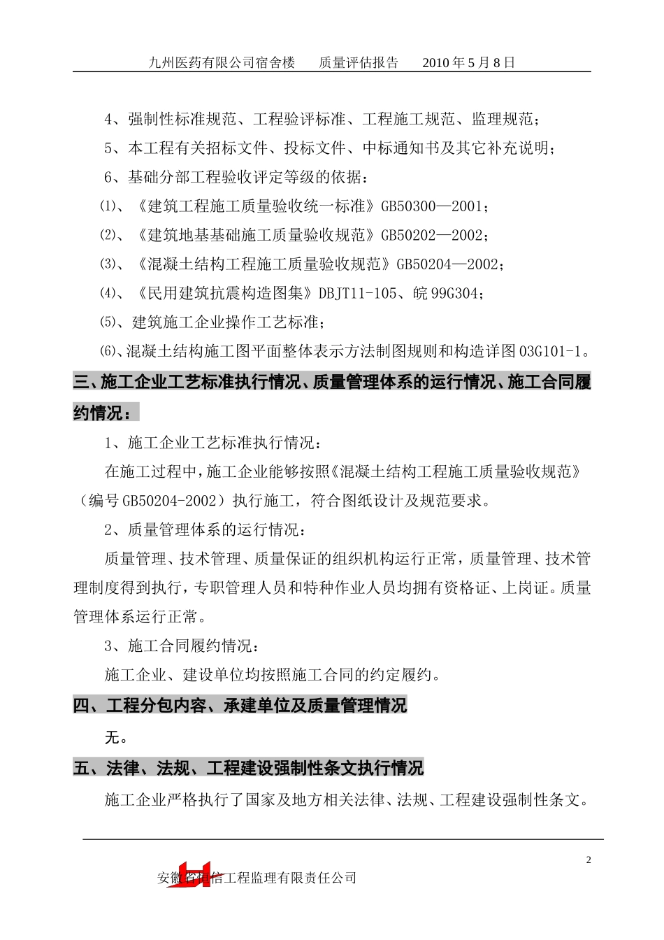 安徽九州医药有限公司宿舍楼基础分部工程质量评估报告--监理评估报告_第2页
