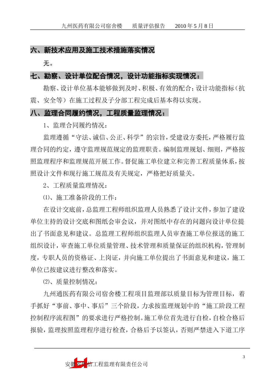 安徽九州医药有限公司宿舍楼基础分部工程质量评估报告--监理评估报告_第3页