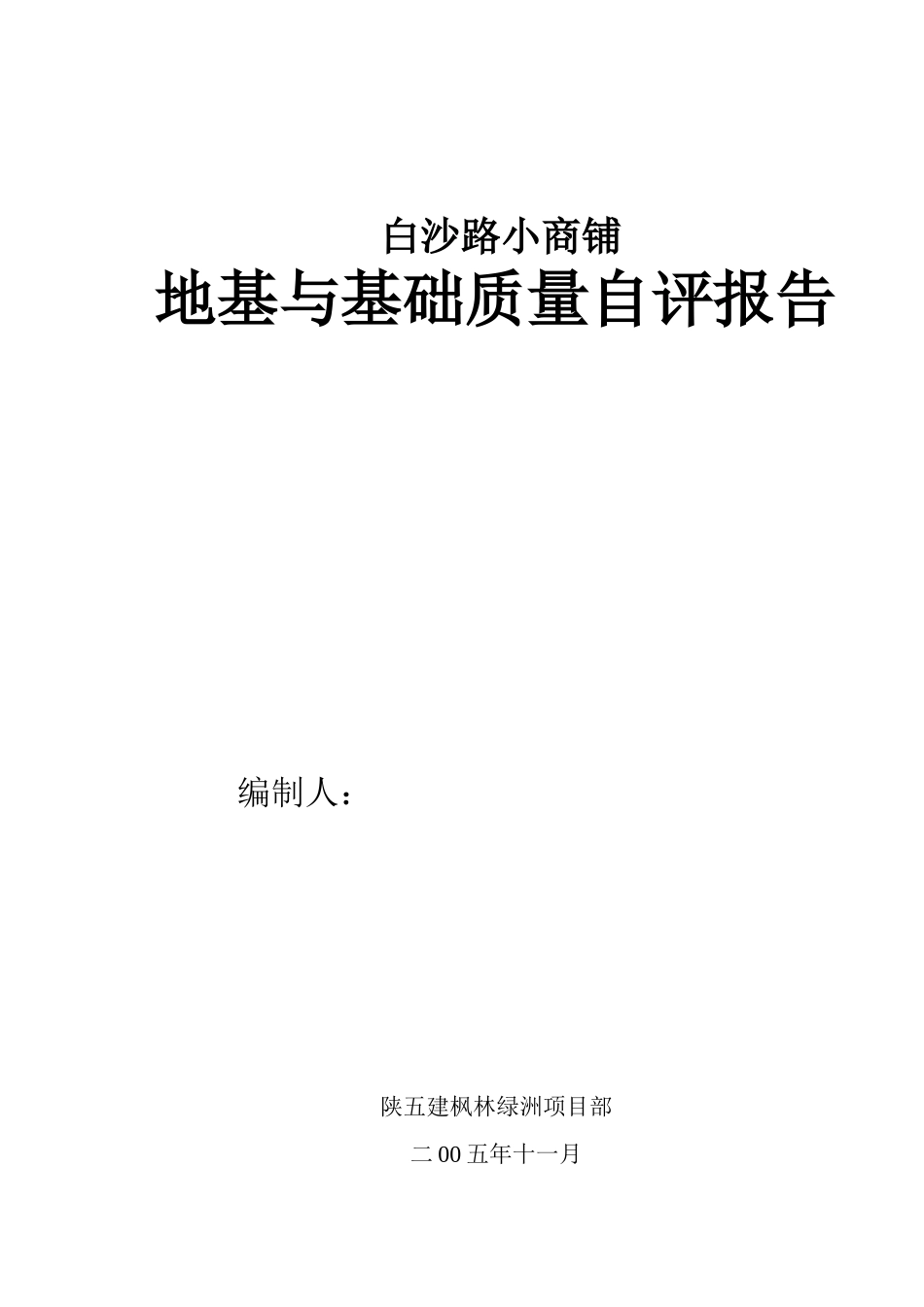 白沙路小商铺地基与基础质量自评报告--监理评估报告_第1页