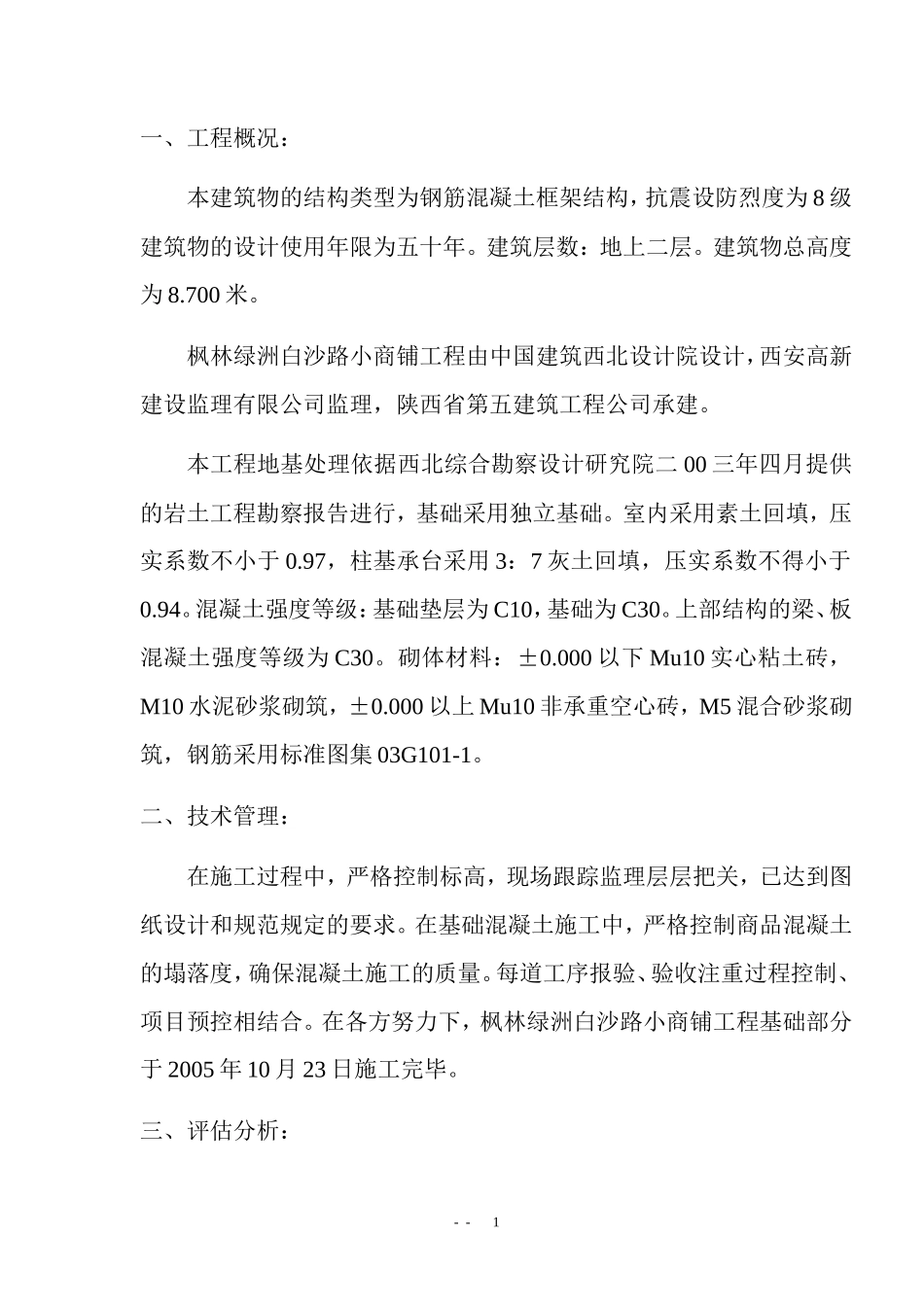 白沙路小商铺地基与基础质量自评报告--监理评估报告_第2页
