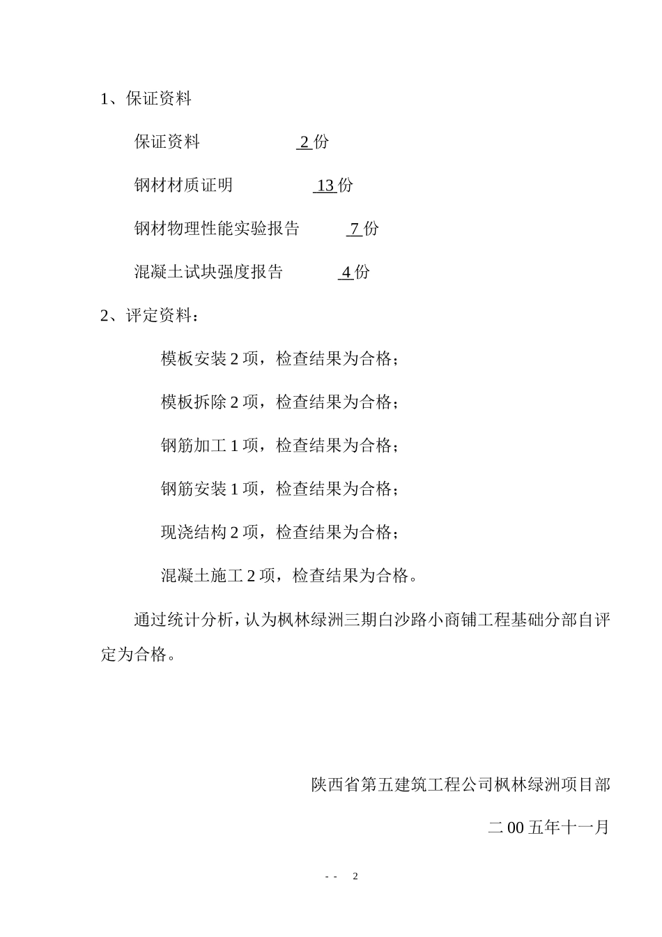 白沙路小商铺地基与基础质量自评报告--监理评估报告_第3页