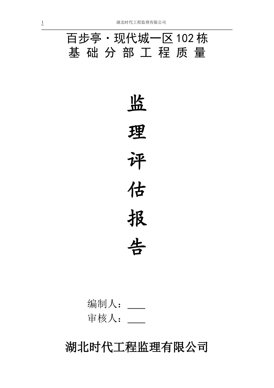 百步亭•现代城一区102栋基础分部工程质量监理评估报告--监理评估报告_第1页
