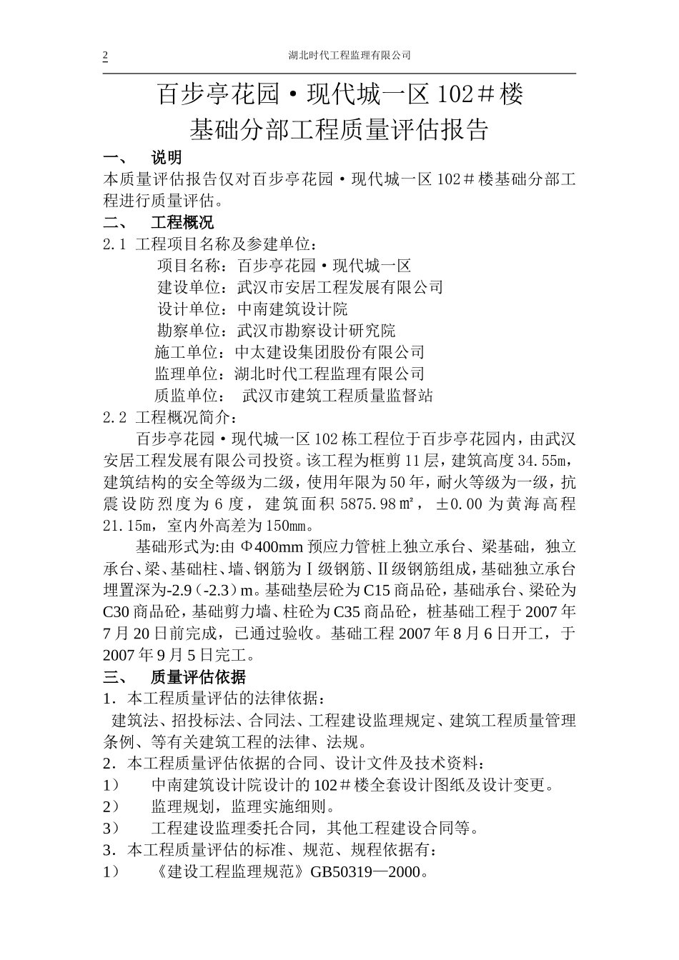 百步亭•现代城一区102栋基础分部工程质量监理评估报告--监理评估报告_第2页