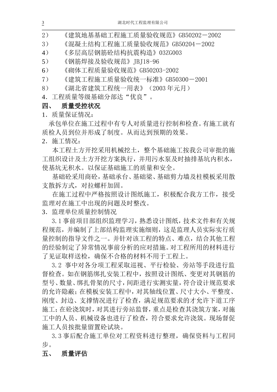 百步亭•现代城一区102栋基础分部工程质量监理评估报告--监理评估报告_第3页