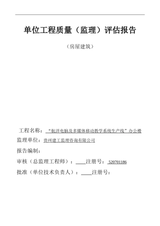 办公楼单位工程质量监理评估报告（房屋建筑）--监理评估报告