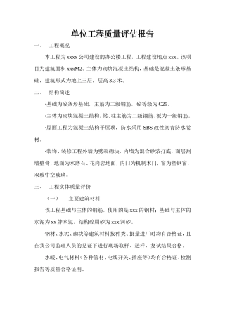 办公楼工程单位质量评估报告--监理评估报告