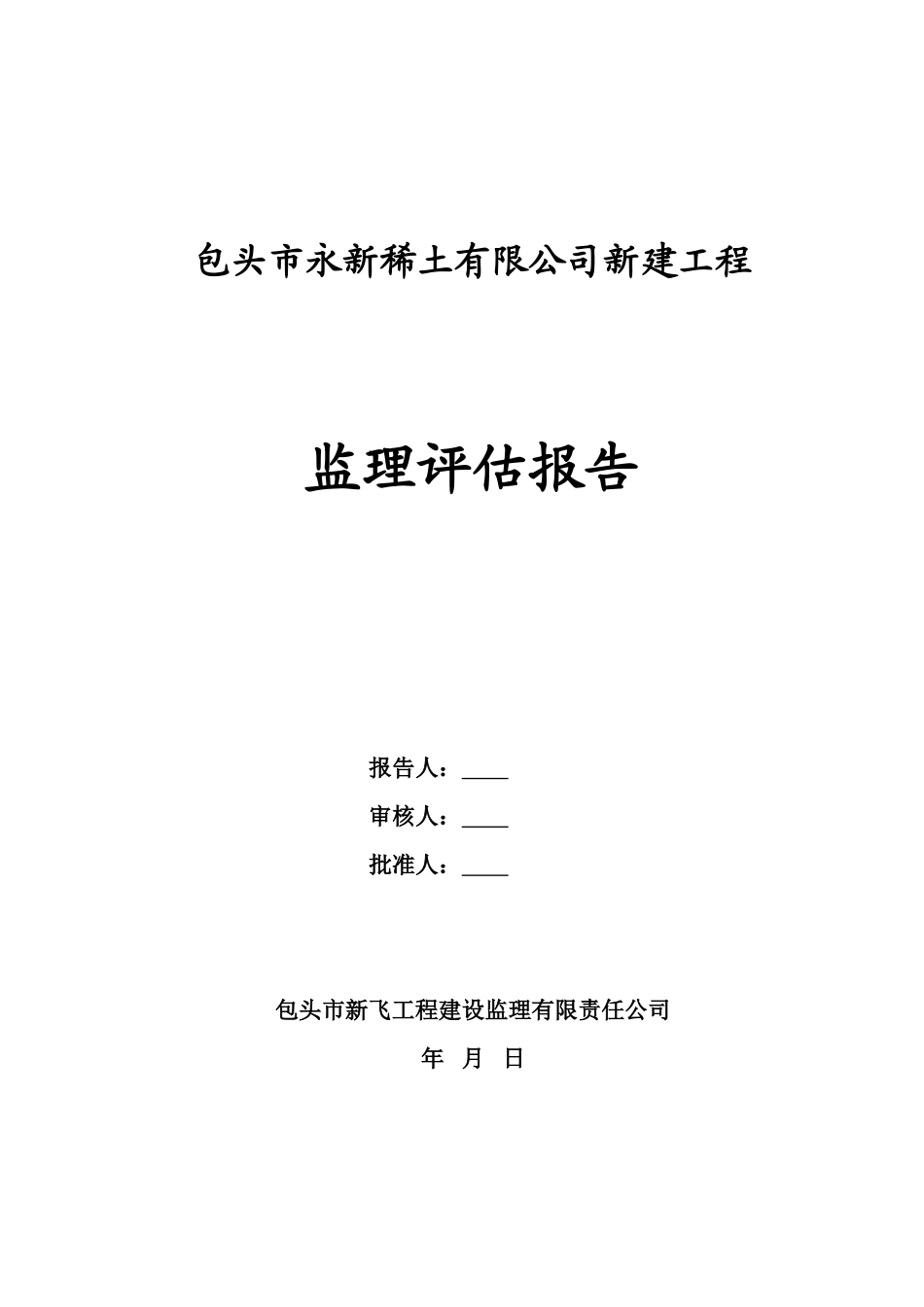 包头市永新稀土有限公司新建工程监理评估报告--监理评估报告_第1页
