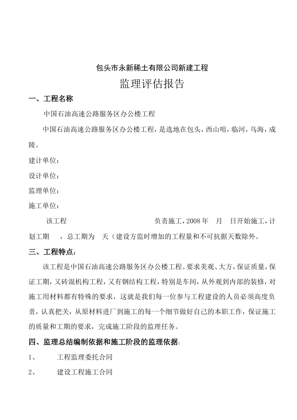 包头市永新稀土有限公司新建工程监理评估报告--监理评估报告_第2页