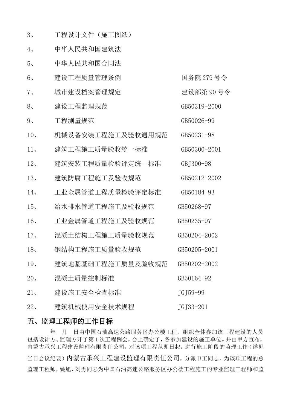包头市永新稀土有限公司新建工程监理评估报告--监理评估报告_第3页