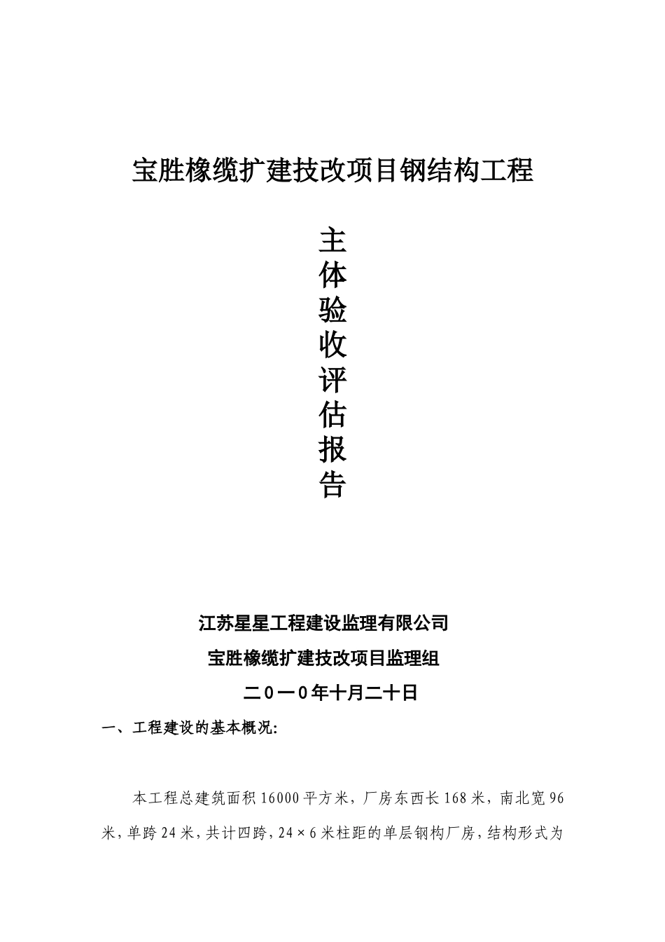 宝胜橡缆扩建技改项目钢结构工程主体验收评估报告--监理评估报告_第1页