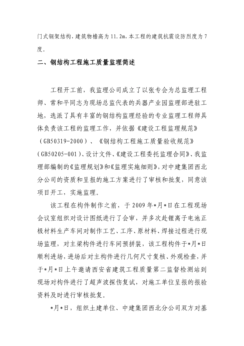 宝胜橡缆扩建技改项目钢结构工程主体验收评估报告--监理评估报告_第2页