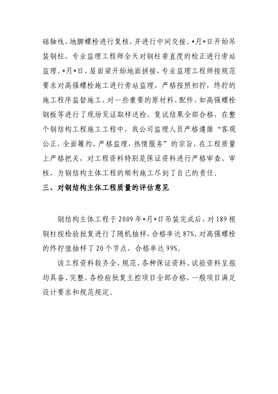 宝胜橡缆扩建技改项目钢结构工程主体验收评估报告--监理评估报告_第3页