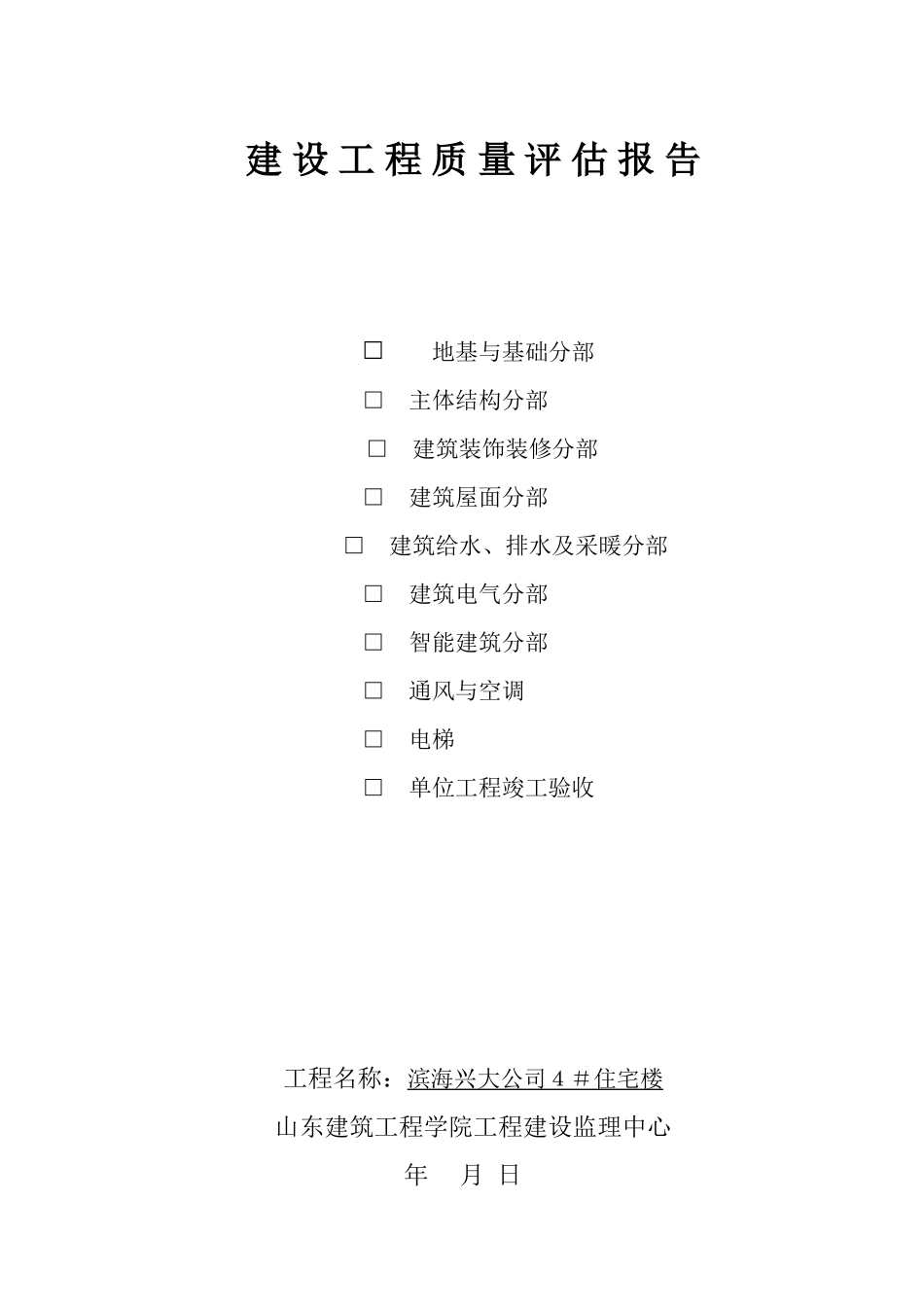 滨海兴大公司4＃楼建设工程质量评估报告--监理评估报告_第1页