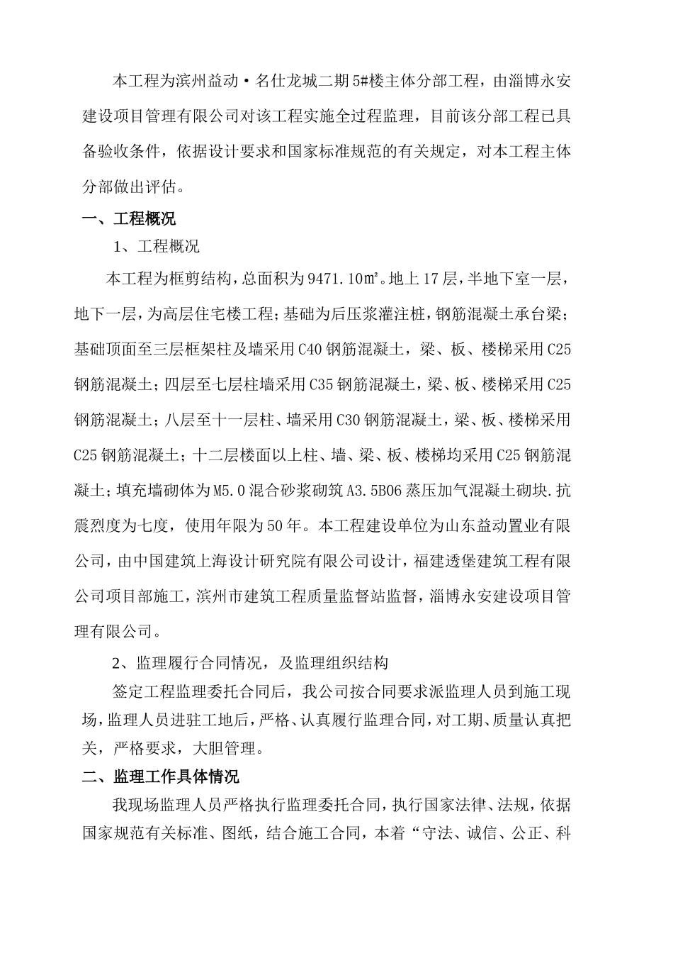 滨州益动•名仕龙城二期5#楼主体分部工程质量评估--监理评估报告_第1页