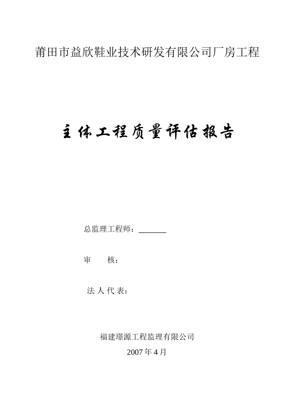 厂房工程主体工程质量评估报告--监理评估报告_第1页