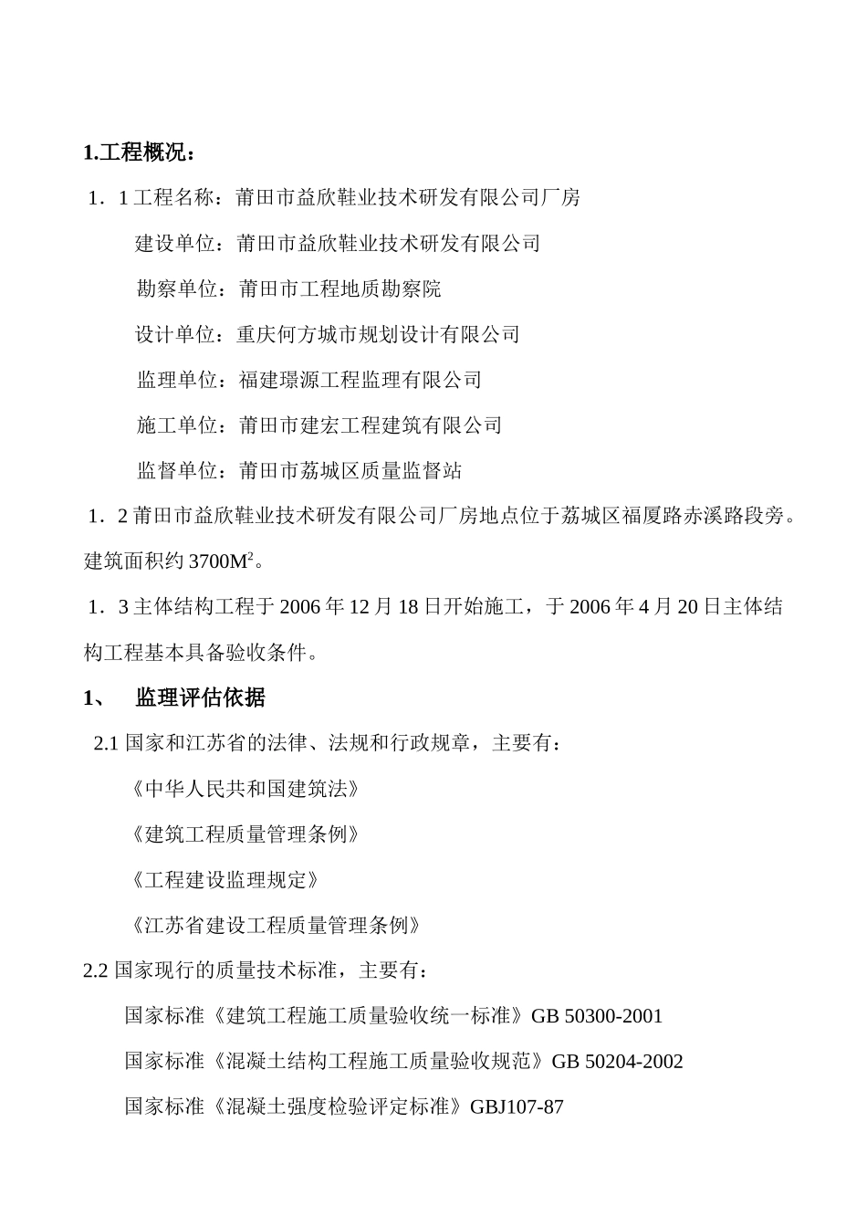 厂房工程主体工程质量评估报告--监理评估报告_第2页