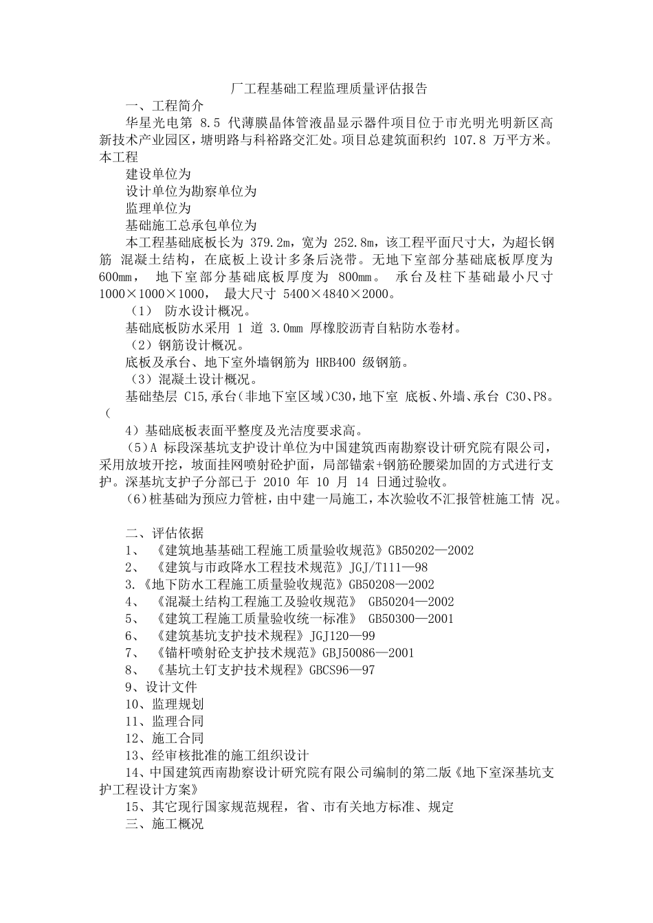 厂工程基础工程监理质量评估报告--监理评估报告_第1页