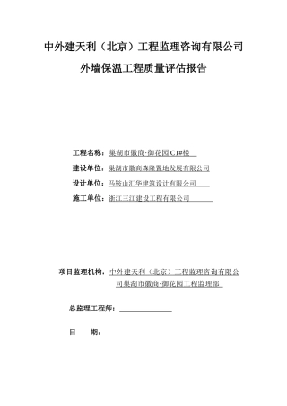 巢湖市徽商•御花园C1#楼外墙保温工程质量评估报告--监理评估报告