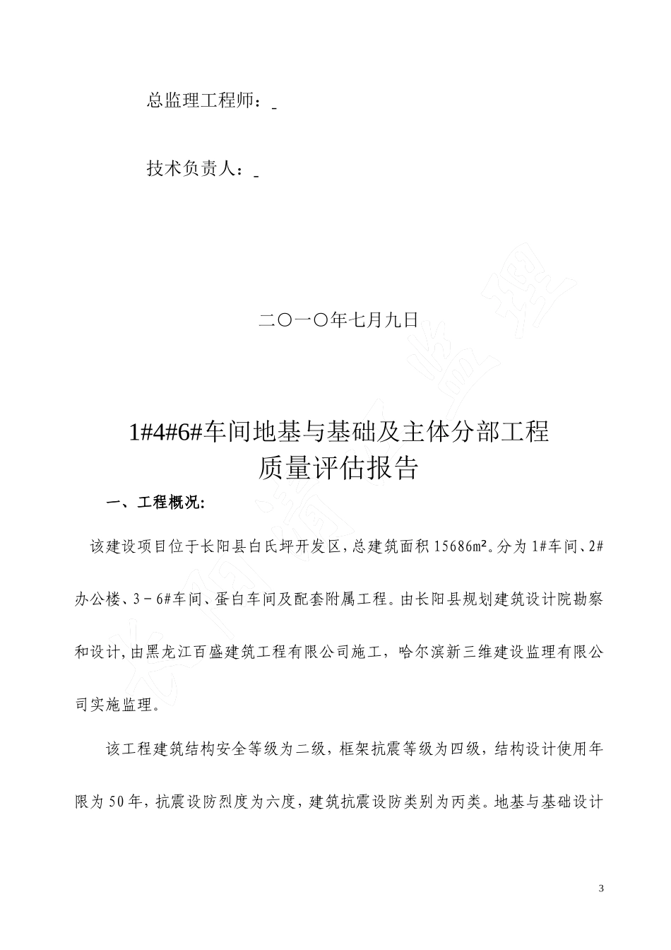 车间基础、主体分部工程质量评估报告--监理评估报告_第3页