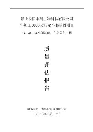 车间基础、主体分部工程质量评估报告--监理评估报告