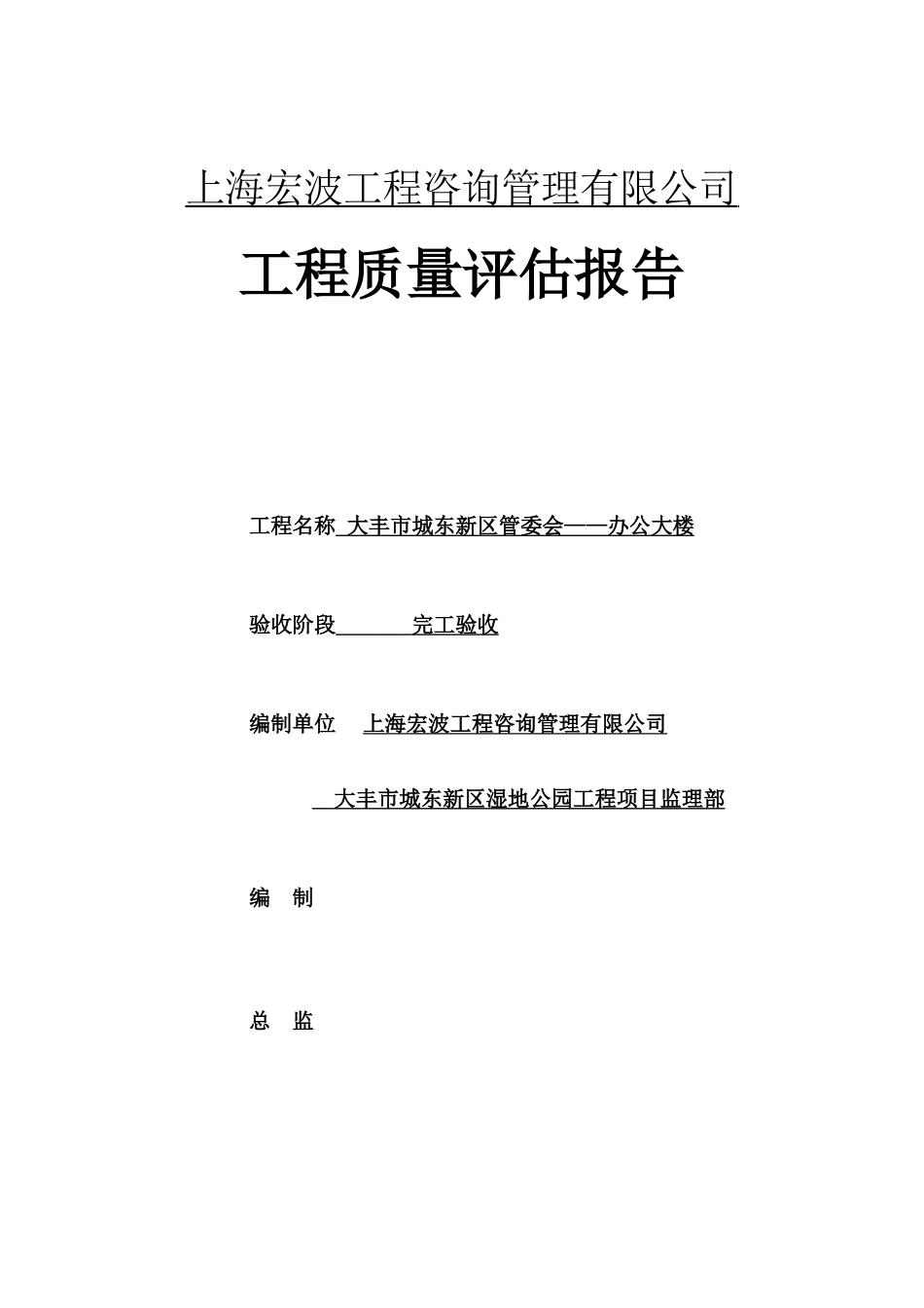 大丰市城东新区管委会—办公大楼工程质量评估报告--监理评估报告_第1页