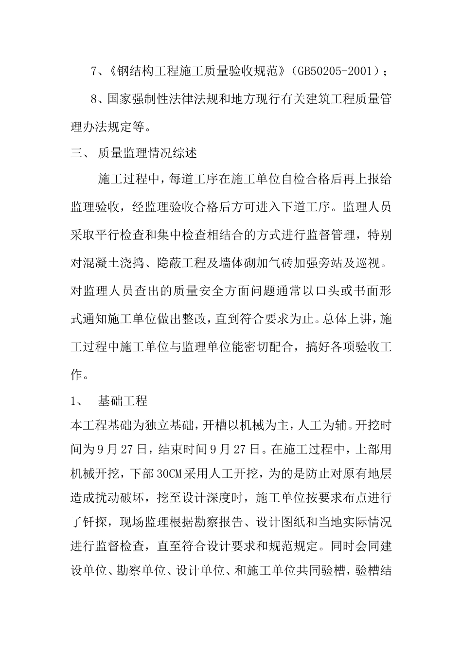 大丰市城东新区管委会—办公大楼工程质量评估报告--监理评估报告_第3页