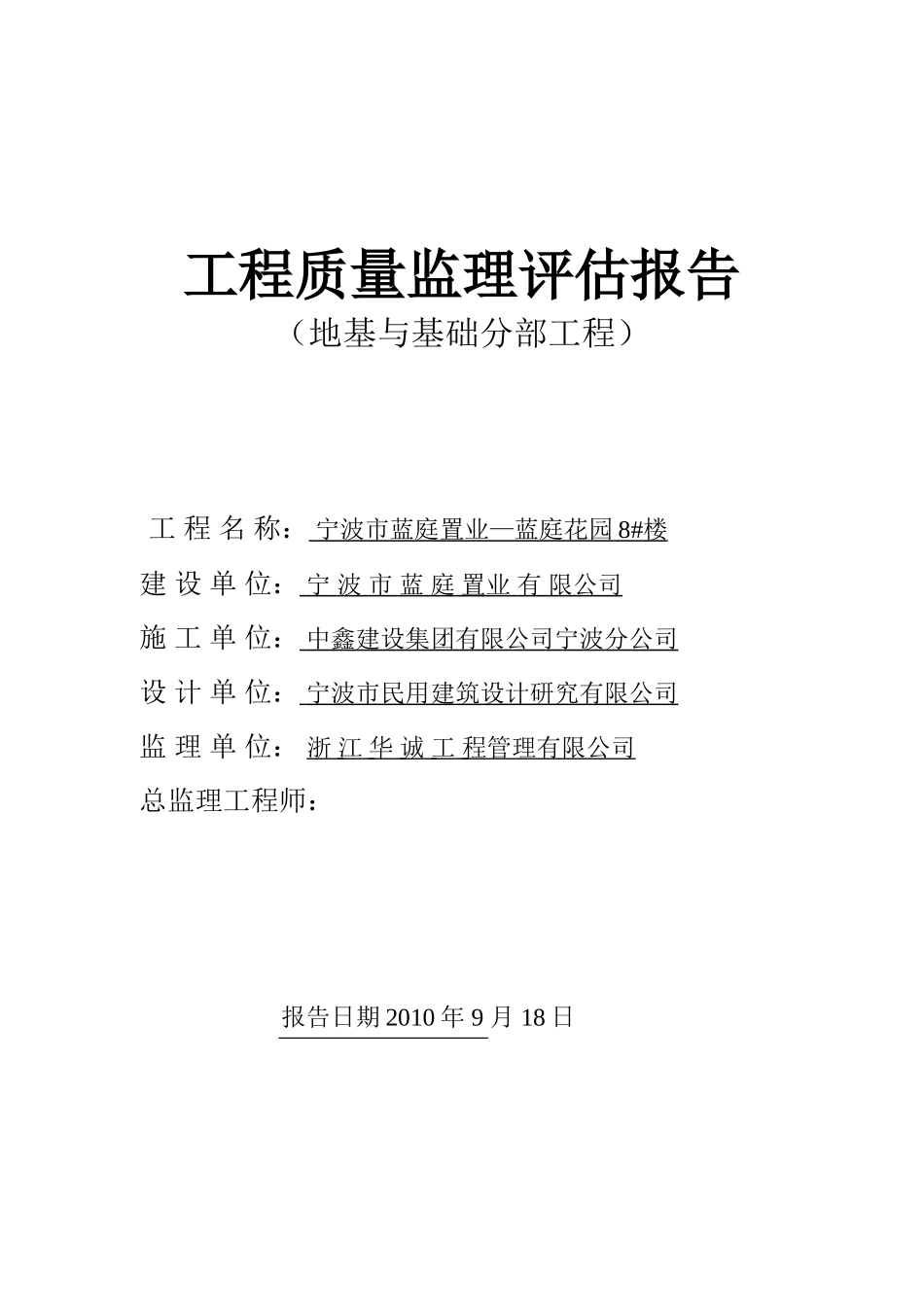 地基与基础分部工程质量监理评估报告--监理评估报告_第1页