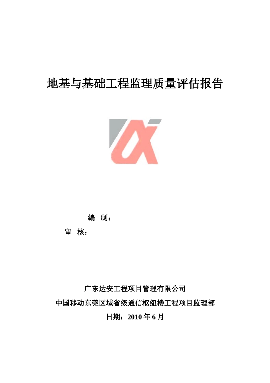 地基与基础工程监理质量评估报告--监理评估报告_第1页