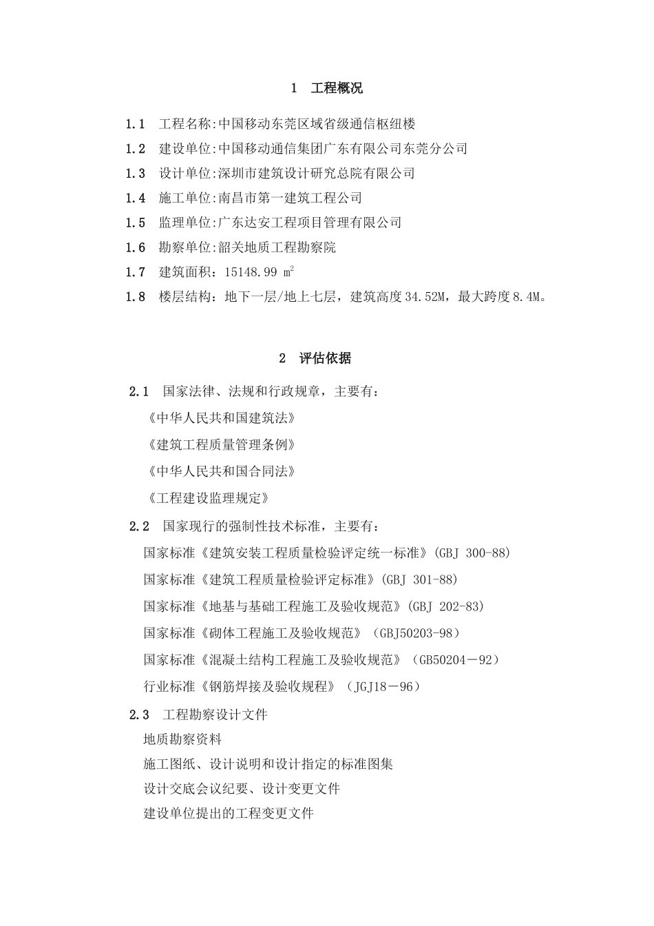 地基与基础工程监理质量评估报告--监理评估报告_第2页